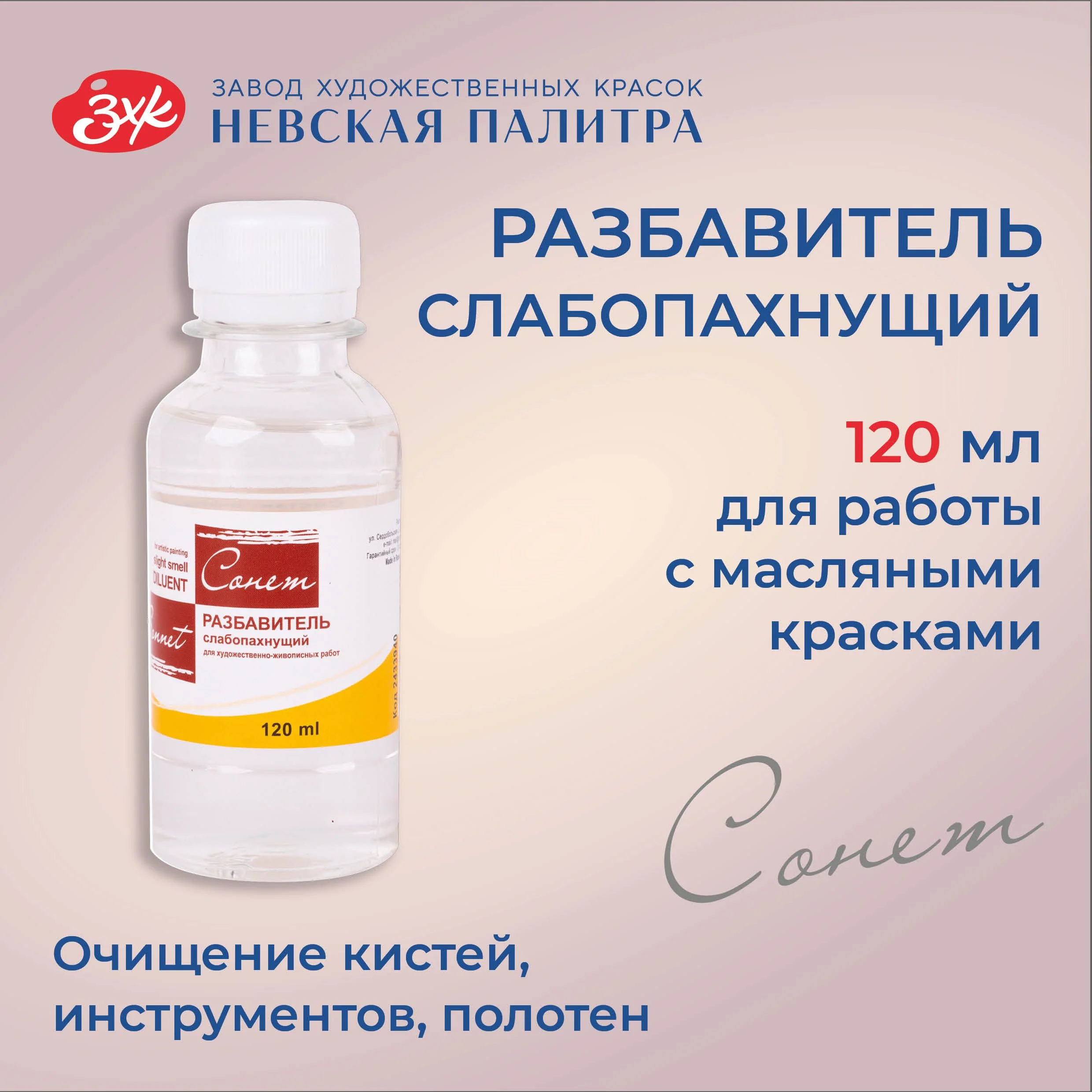 Разбавитель масляных красок слабопахнущий Сонет
