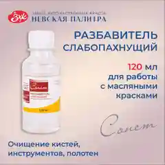 Разбавитель масляных красок слабопахнущий Сонет
