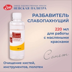 Разбавитель масляных красок слабопахнущий Сонет