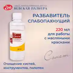 Разбавитель масляных красок слабопахнущий Сонет