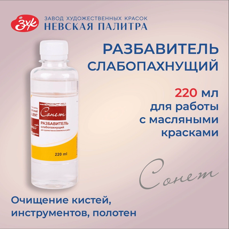 Разбавитель масляных красок слабопахнущий Сонет