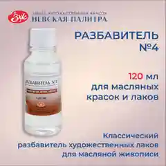 Разбавитель №4 пинен для масляных красок Невская палитра
