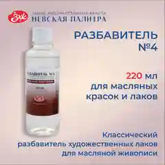 Разбавитель №4 пинен для масляных красок Невская палитра