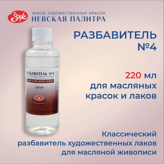Разбавитель №4 пинен для масляных красок Невская палитра