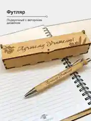 Набор подарочный. Блокнот с ручкой "Лучшему учителю", записная книжка А5