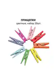 Прищепки набор 20шт