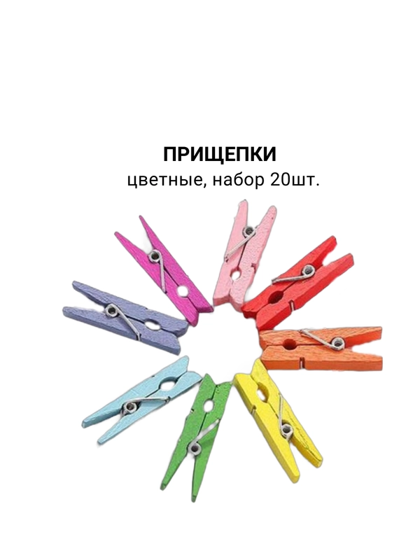 Прищепки набор 20шт