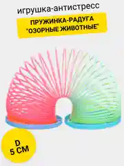 Пружинка-радуга "Озорные животные"