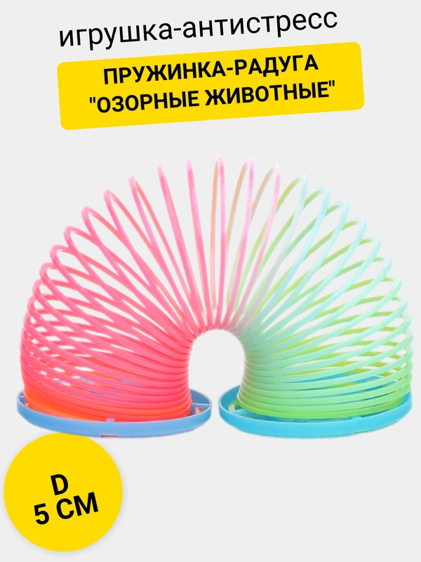 Пружинка-радуга "Озорные животные"