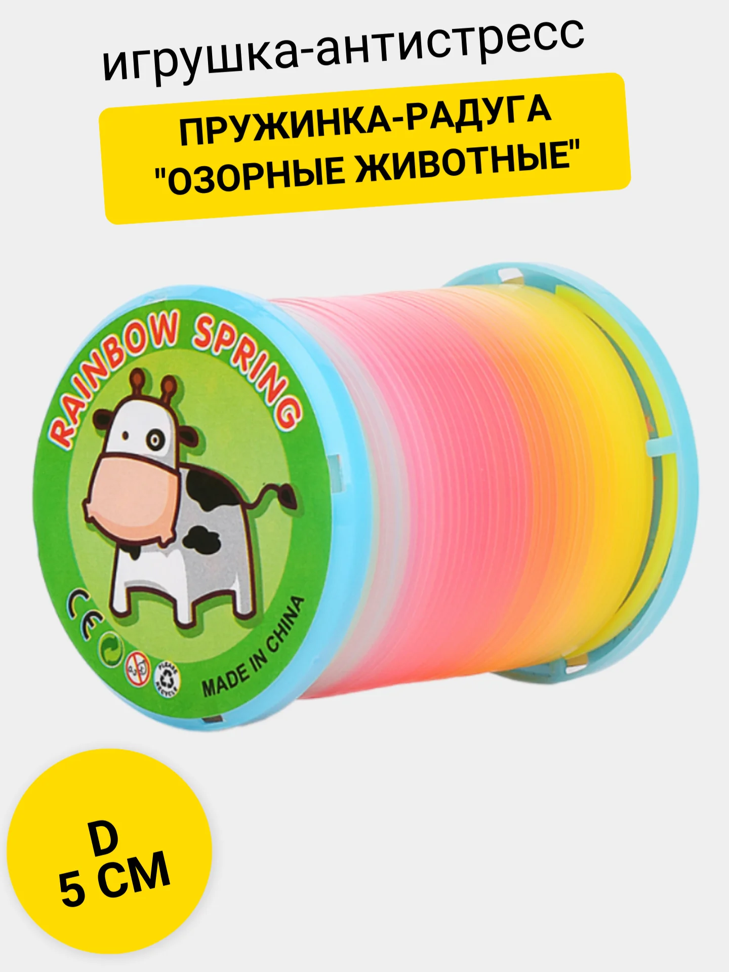 Пружинка-радуга "Озорные животные"