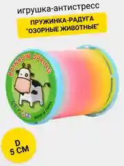 Пружинка-радуга "Озорные животные"