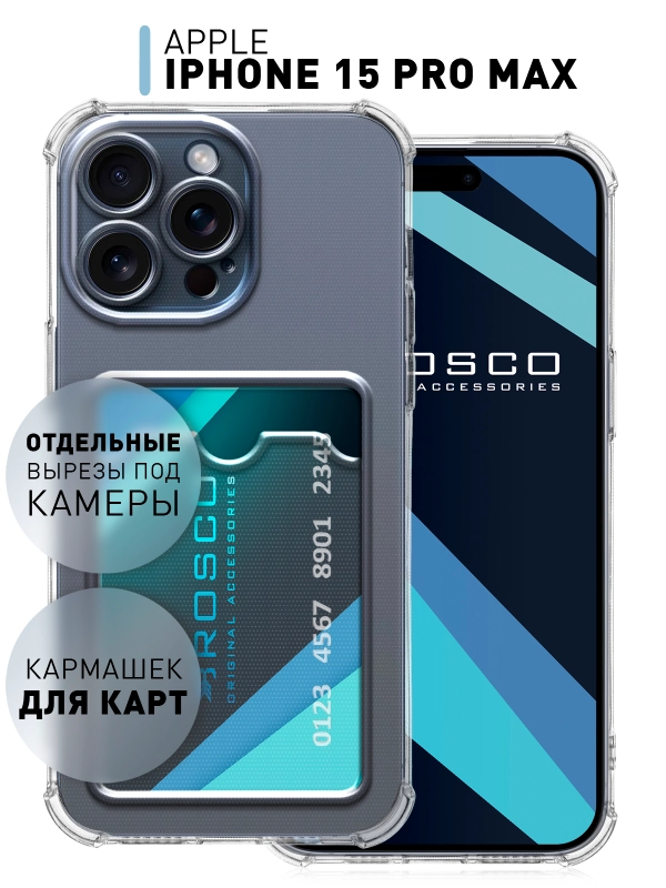 Чехол для iPhone 15 Pro Max противоударный силиконовый ROSCO с карманом для карт, углами