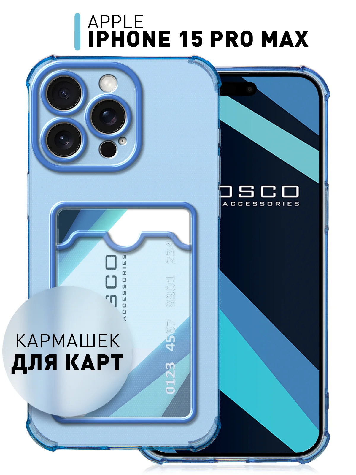 Чехол для iPhone 15 Pro Max противоударный силиконовый ROSCO с карманом для карт, углами