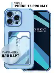 Чехол для iPhone 15 Pro Max противоударный силиконовый ROSCO с карманом для карт, углами
