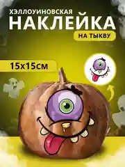 Аметистовый наклейки декор на тыкву на Хэллоуин, 15 х 15 см