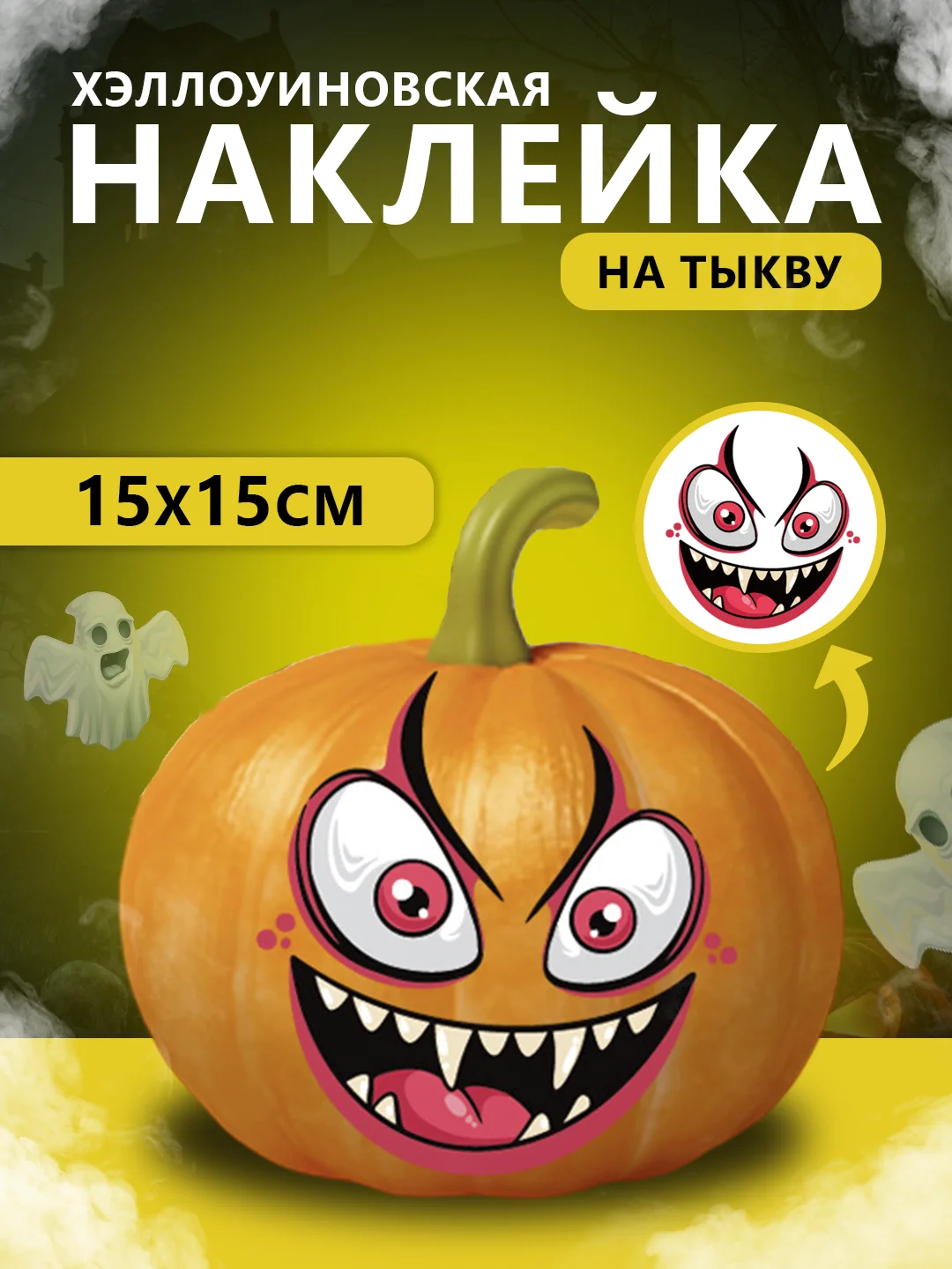 Красный наклейки декор на тыкву на Хэллоуин, 15 х 15 см