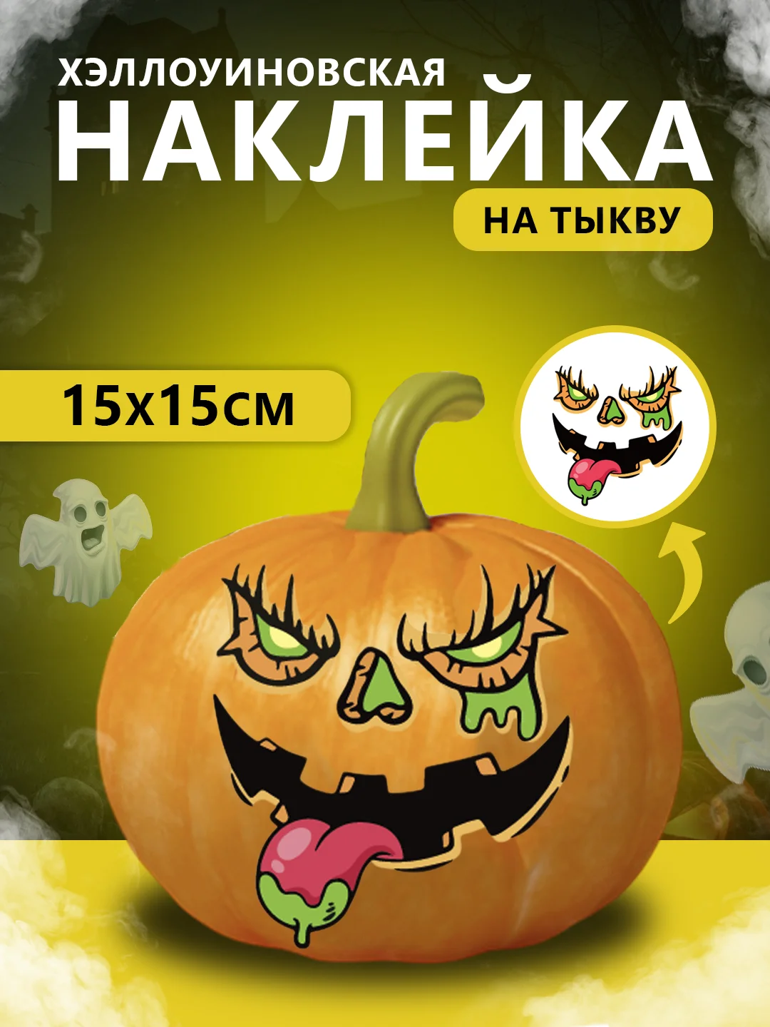 Зелёный хаки наклейки декор на тыкву на Хэллоуин, 15 х 15 см