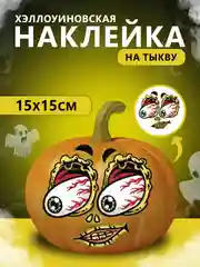 Бронзовый наклейки декор на тыкву на Хэллоуин, 15 х 15 см