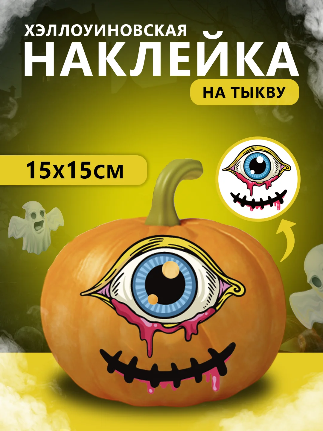 Голубой наклейки декор на тыкву на Хэллоуин, 15 х 15 см