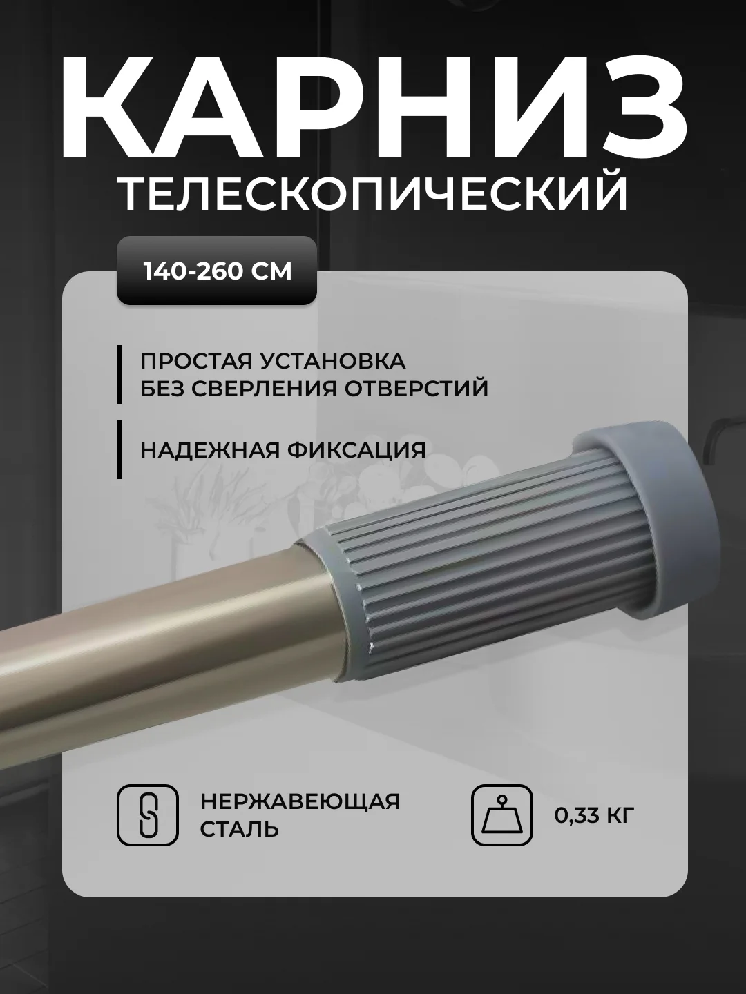 Карниз для ванной, телескопический, 110-200 см/140-260см