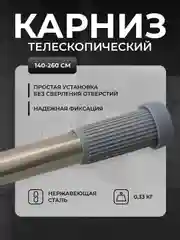 Карниз для ванной, телескопический, 110-200 см/140-260см