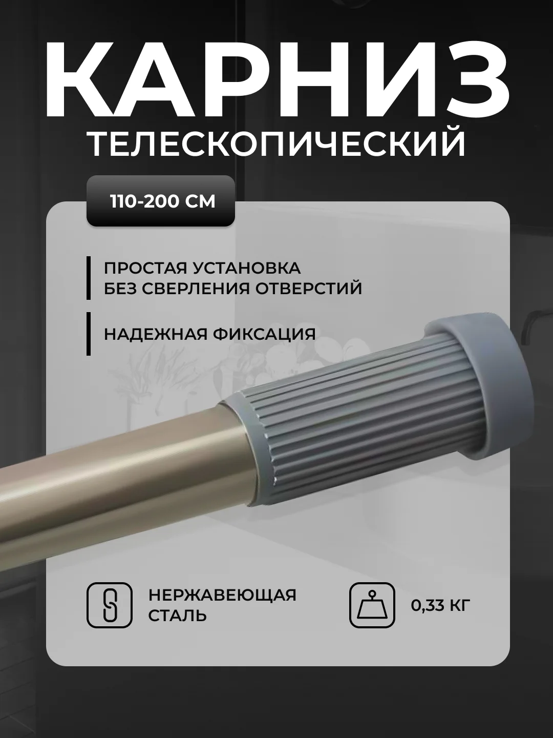 Карниз для ванной, телескопический, 110-200 см/140-260см