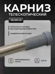 Карниз для ванной, телескопический, 110-200 см/140-260см