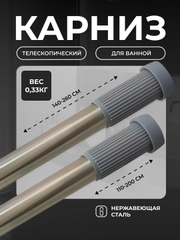 Карниз для ванной, телескопический, 110-200 см/140-260см