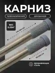 Карниз для ванной, телескопический, 110-200 см/140-260см