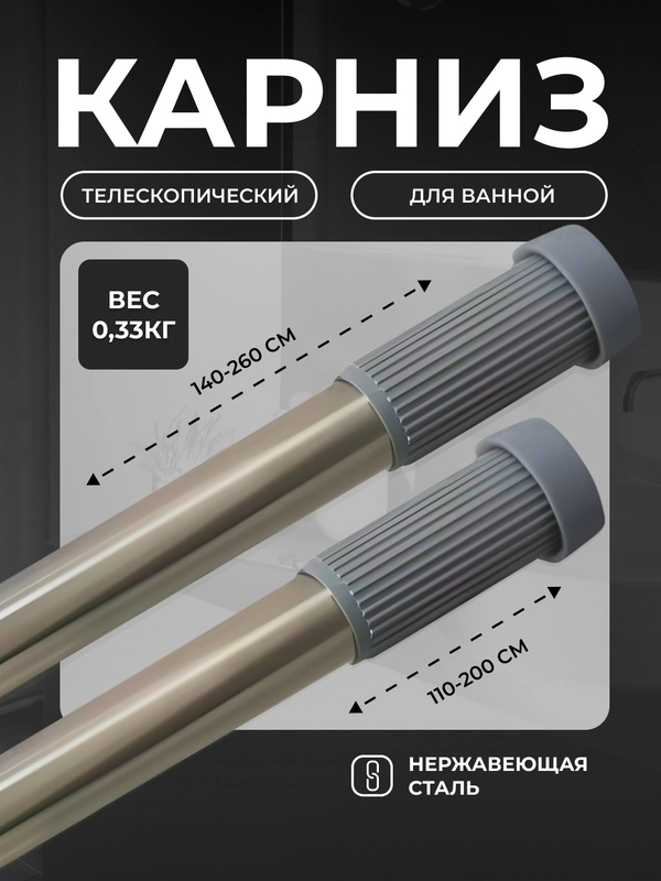 Карниз для ванной, телескопический, 110-200 см/140-260см