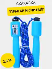 Скакалка "Прыгай и считай!", 2,5 м