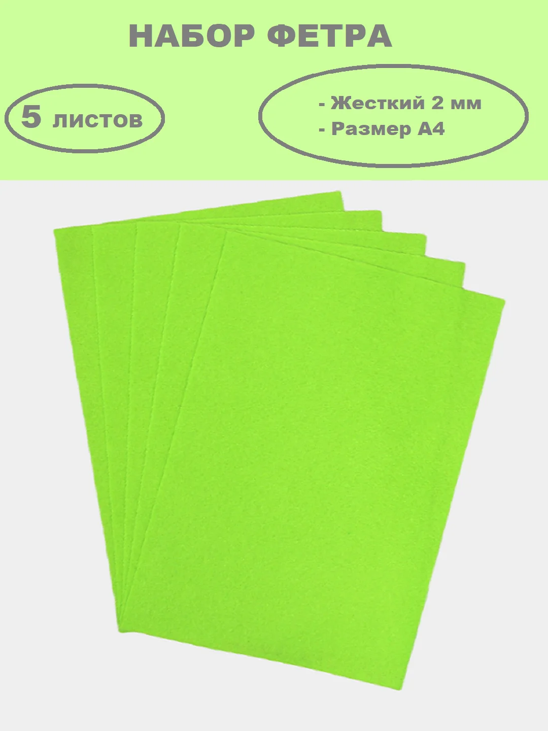 Салатовый фетр цветной для творчества и рукоделия, размер листа  А4