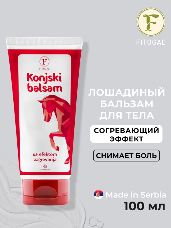 Лошадиный бальзам Fitogal для тела сильный согревающий эффект, 100 мл