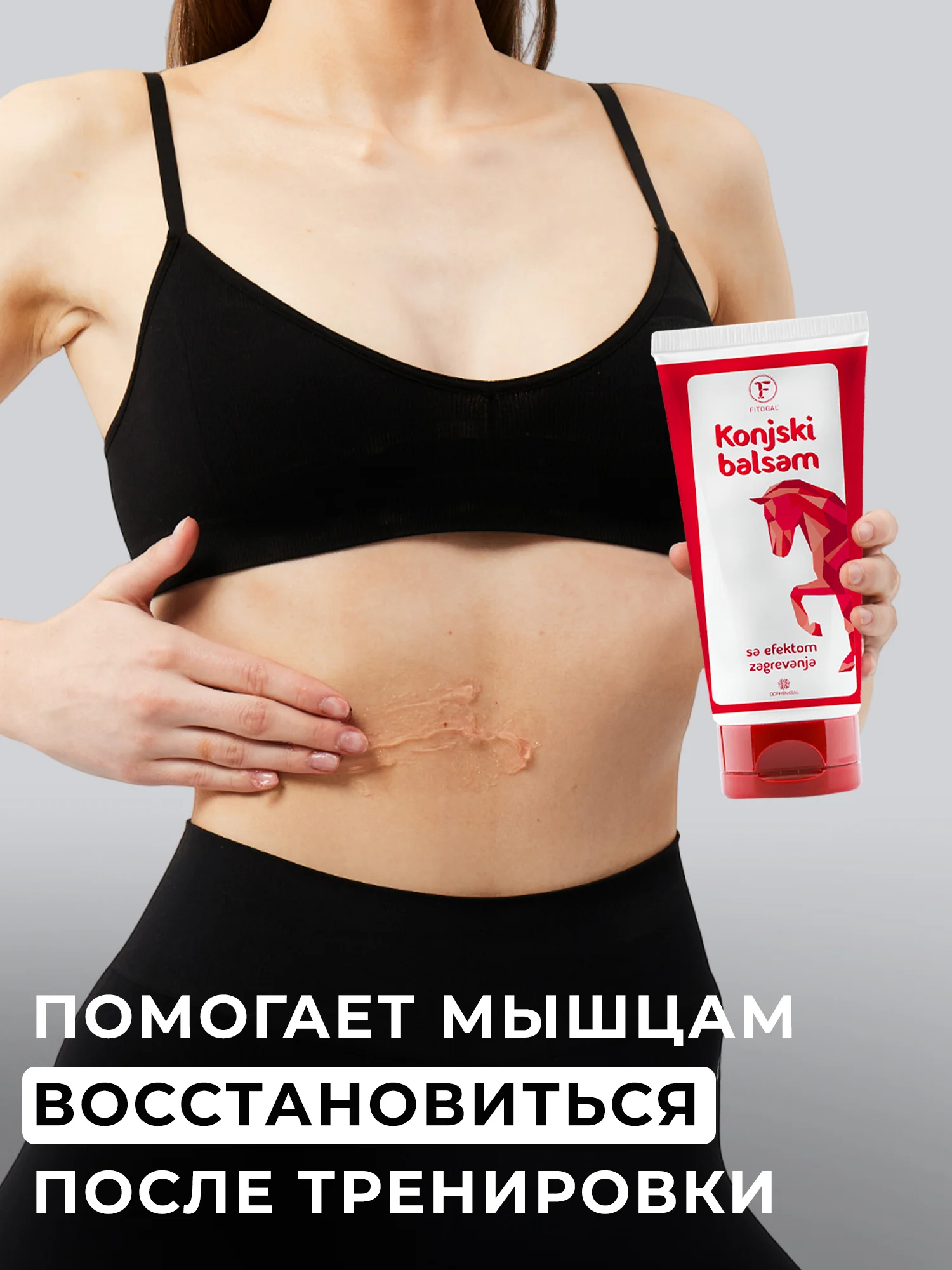 Лошадиный бальзам Fitogal для тела сильный согревающий эффект, 100 мл