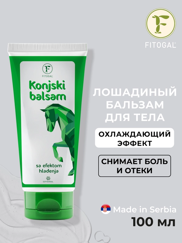 Лошадиный бальзам Fitogal для тела cильный охлаждающий эффект, 100 мл