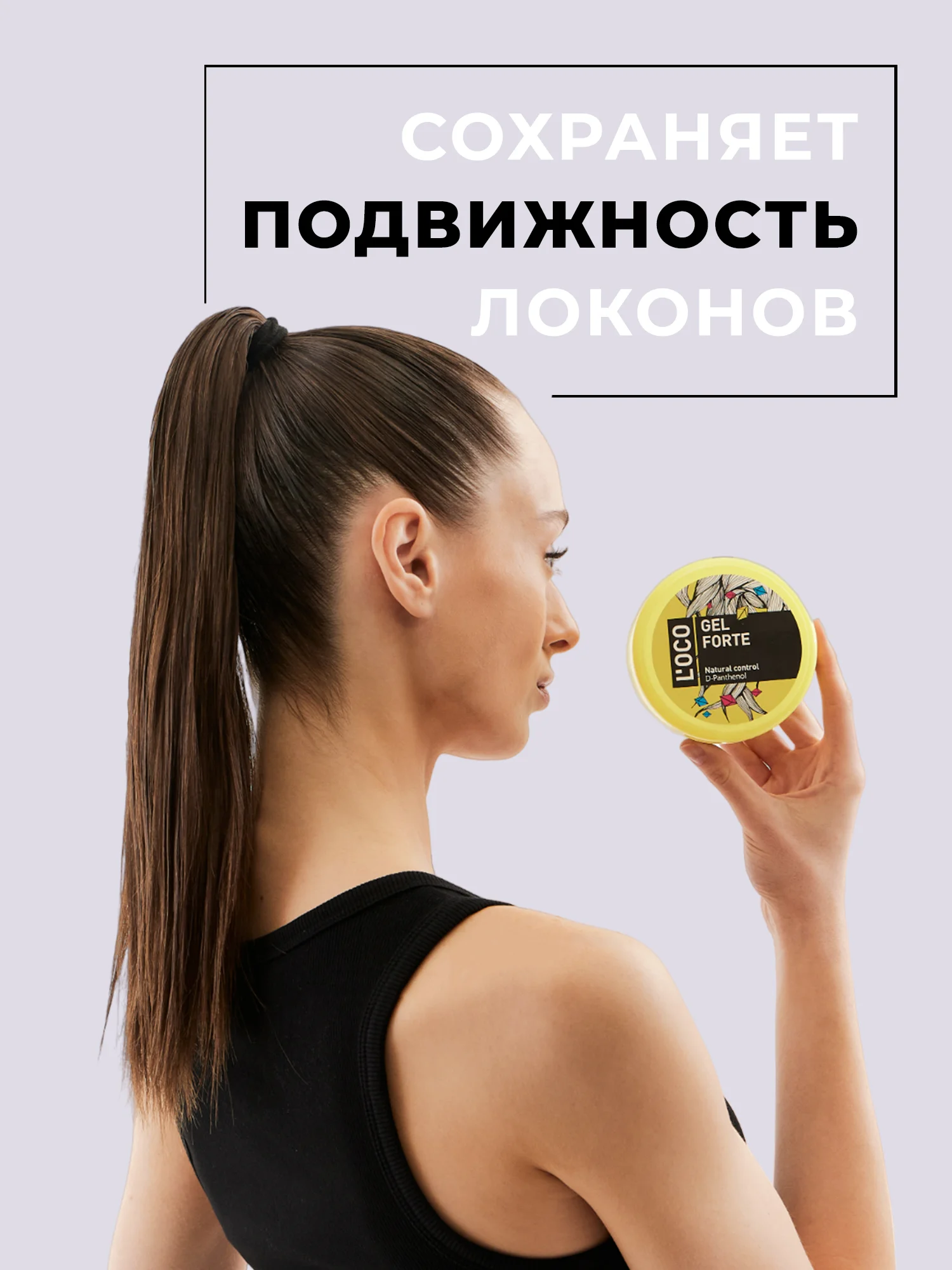 Гель для укладки Loco с д-пантенолом, 330 мл