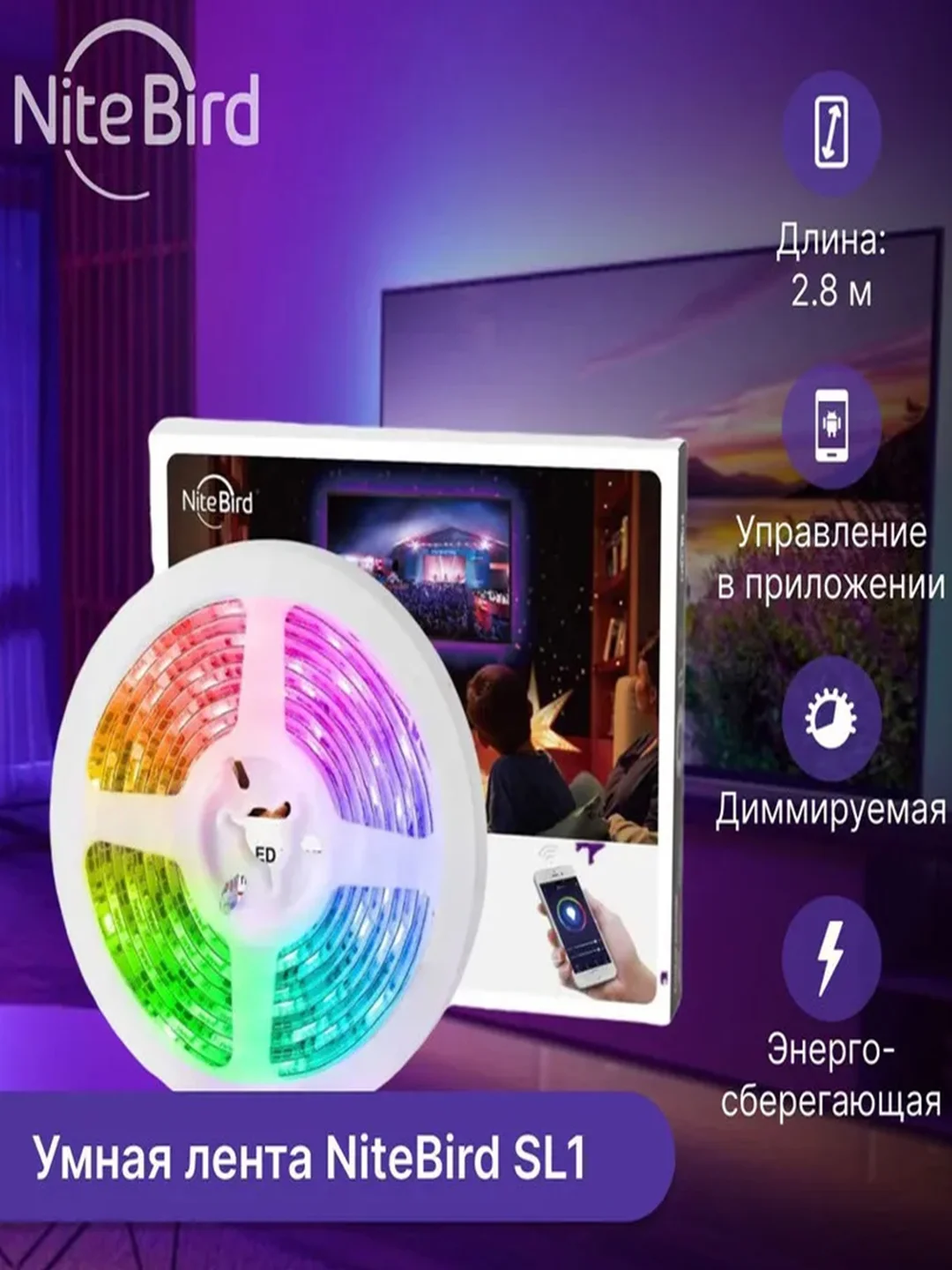Умная светодиодная лента Nitebird SL1, 2.8 м, RGB, Wi-Fi