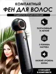 Черный фен компактный с ионизацией, черный