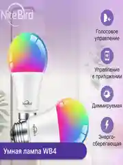 Комплект умных ламп Nitebird Smart bulb, мультицвет, 2 штуки