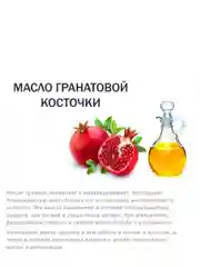 Масло граната для лица 20 мл.