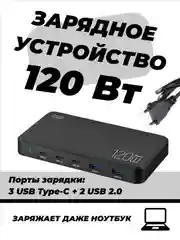 Черный сетевое зарядное устройство для телефона, 120 Вт