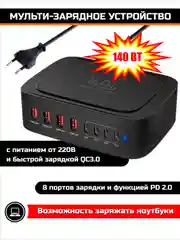 Черный сетевое зарядное устройство для телефона и гаджетов 140 Вт