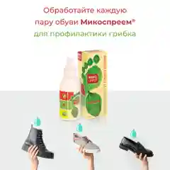 Микоспрей Спрей косметический гигиенический с антибактериальным действием, 100 мл