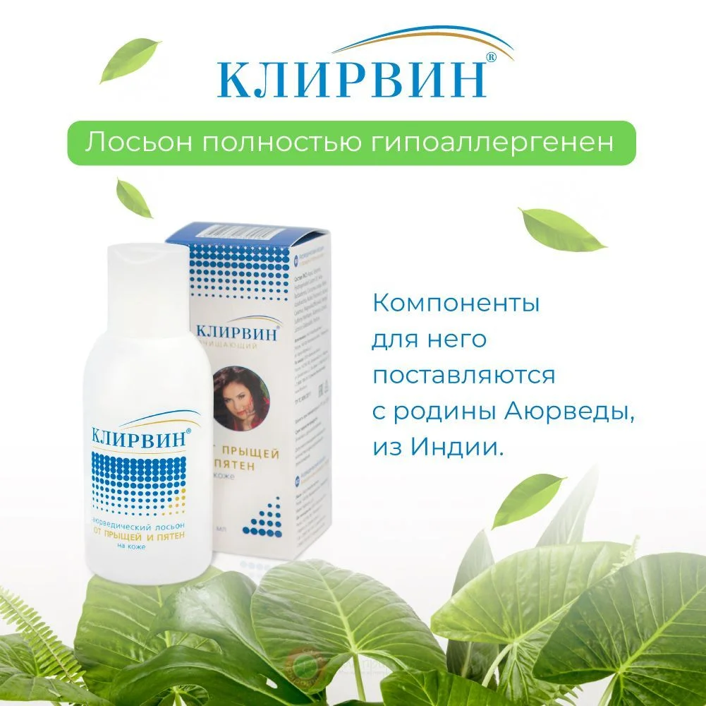 Клирвин Аюрведический лосьон от "прыщей и пятен" на коже очищающий, 100 мл.
