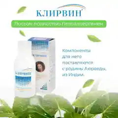 Клирвин Аюрведический лосьон от "прыщей и пятен" на коже очищающий, 100 мл.