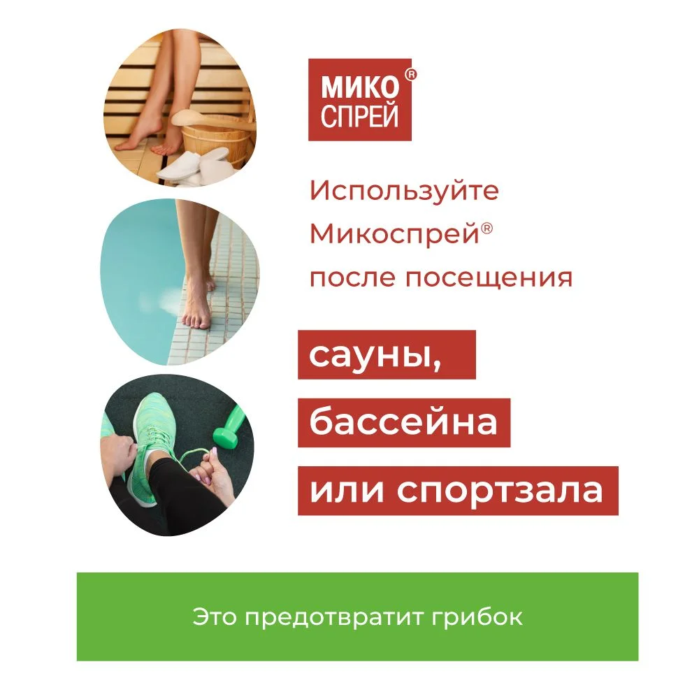 Микоспрей Спрей косметический гигиенический с антибактериальным действием, 100 мл