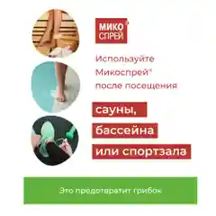 Микоспрей Спрей косметический гигиенический с антибактериальным действием, 100 мл