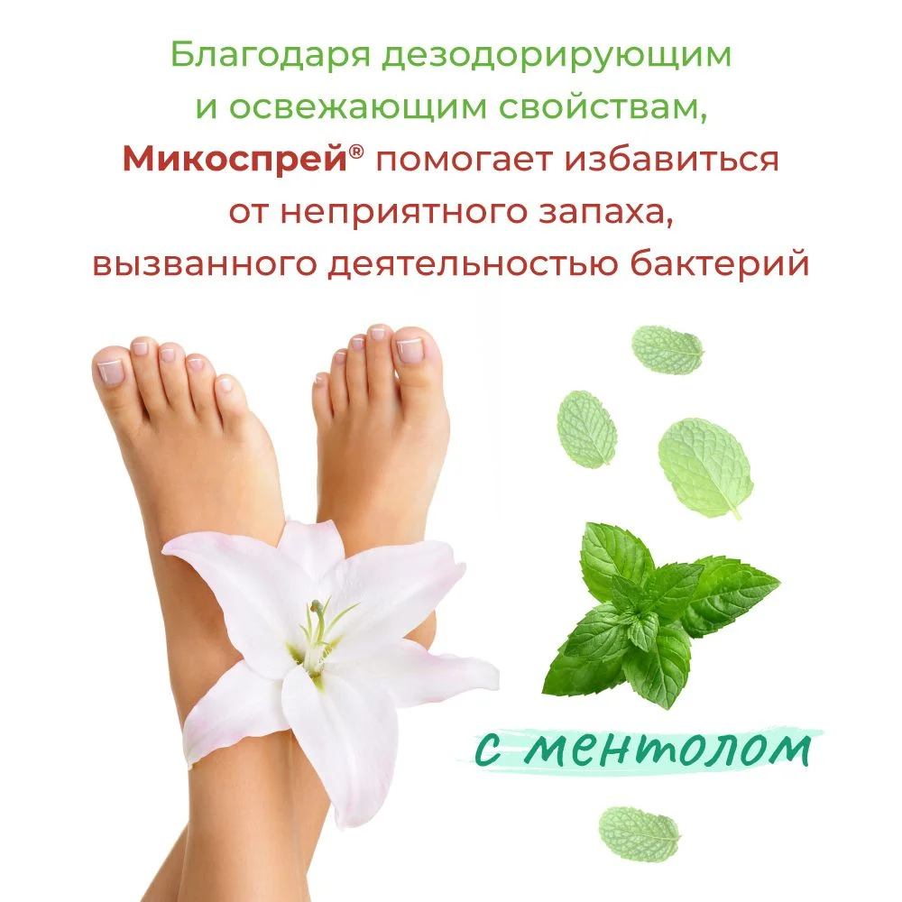 Микоспрей Спрей косметический гигиенический с антибактериальным действием, 100 мл