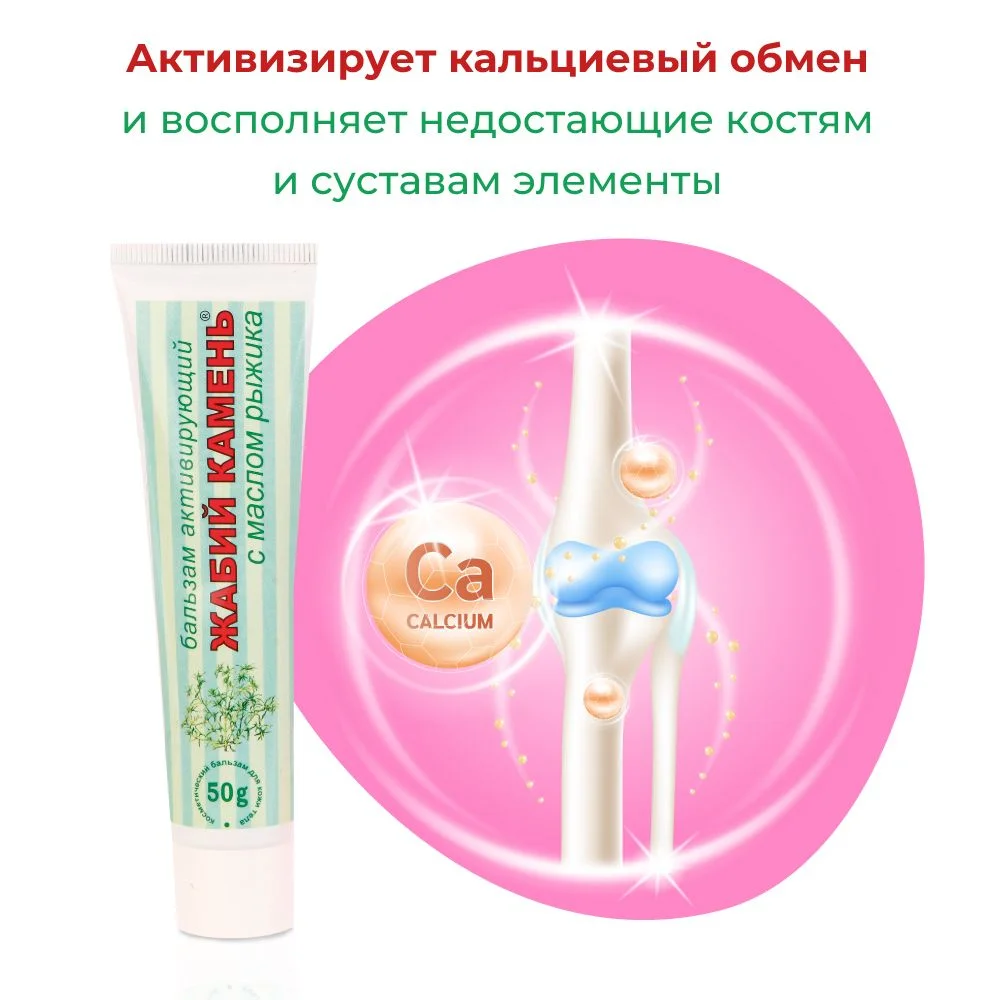 Жабий Камень бальзам активирующий для тела с маслом рыжика, 50 г.