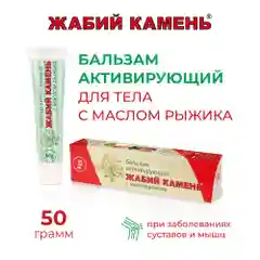 Жабий Камень бальзам активирующий для тела с маслом рыжика, 50 г.